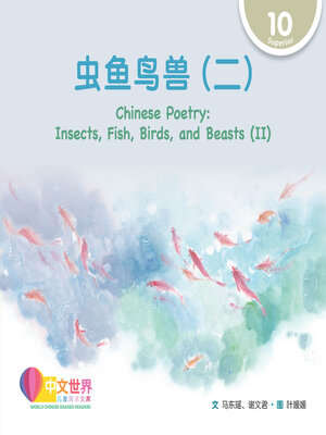 cover image of 虫鱼鸟兽（二）/ Chinese Poetry: Insects, Fish, Birds, and Beasts (II)